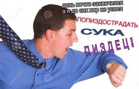 Не успел попиздострадать