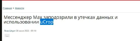 Мессенджер Max заподозрили в утечке данных
