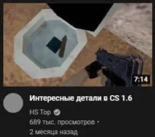 Интересные детали в CS 1.6