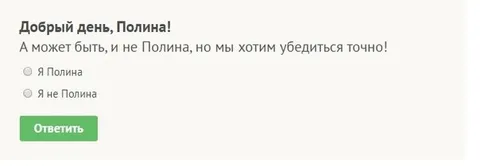 Проверка, Полина ли ты