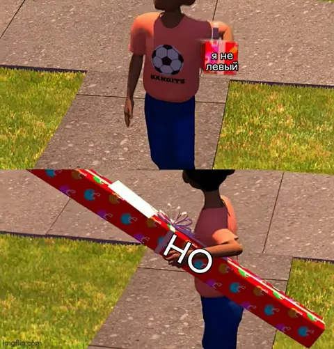 Я не левый, но подарок