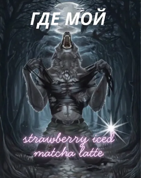 Где мой клубничный матча латте