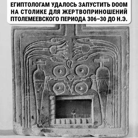 Doom на жертвенном столике