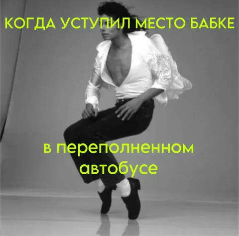 Уступил место бабке в автобусе