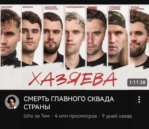Смерть главного сквада страны