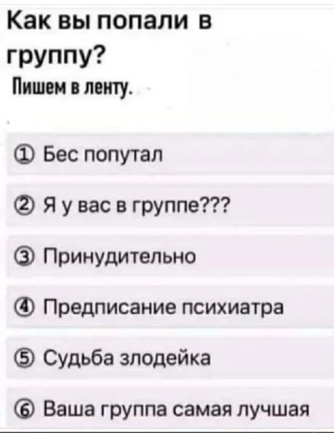Как вы попали в группу