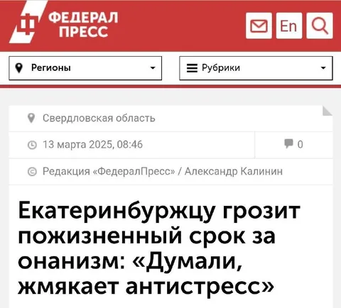 Екатеринбуржцу грозит срок за онанизм