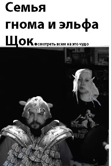 Семья гнома и эльфа