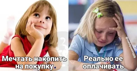 Мечтать накопить и оплачивать