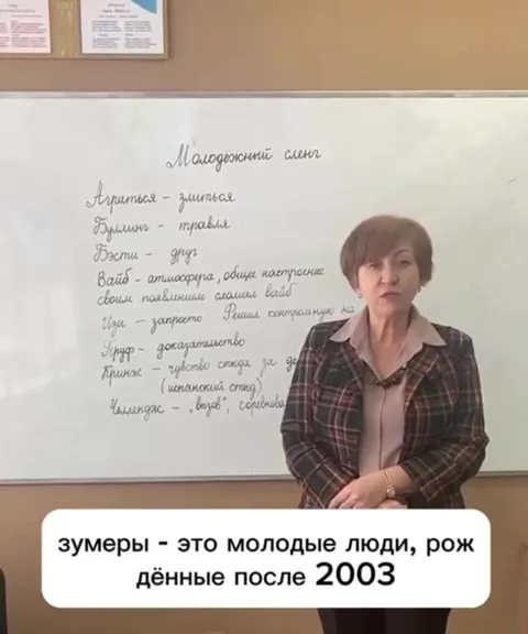 Учительница объясняет молодежный сленг