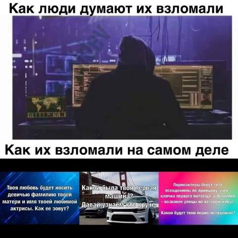 Как на самом деле взламывают