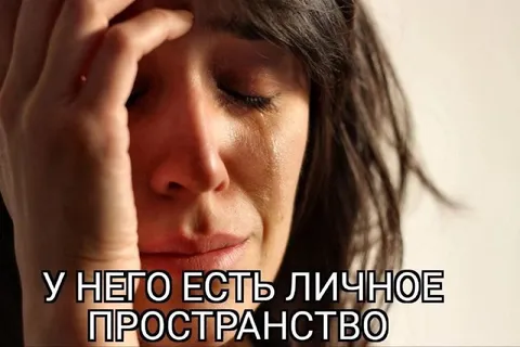 У него есть личное пространство