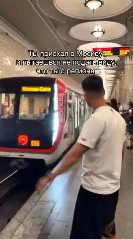 Приехал в Москву из региона