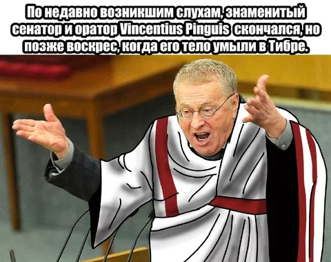 Воскресший сенатор в Тибре