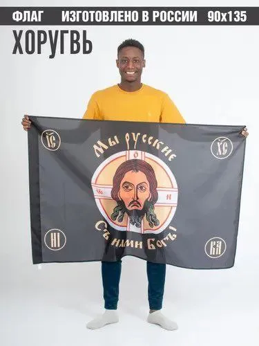 Мы русские, с нами Бог
