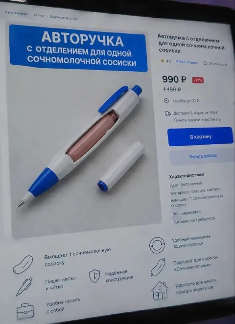 Авторучка с отсеком для сосиски