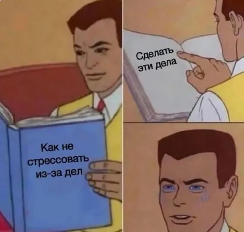 Как не стрессовать из-за дел