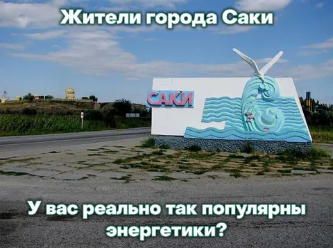 Энергетики в Саках
