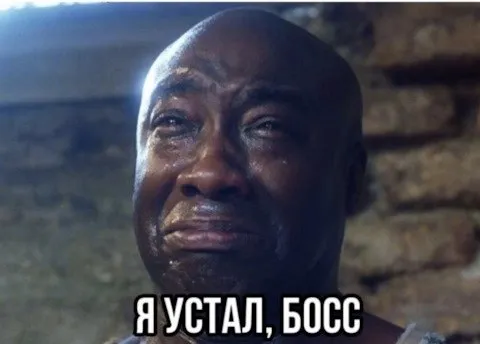 Я устал, босс