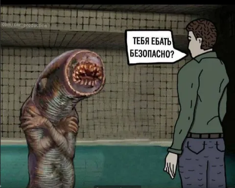 Тебя ебать безопасно?