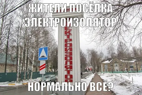 Жители посёлка Электроизолятор
