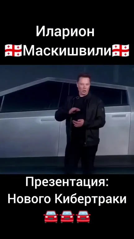 Презентация нового Кибертрака