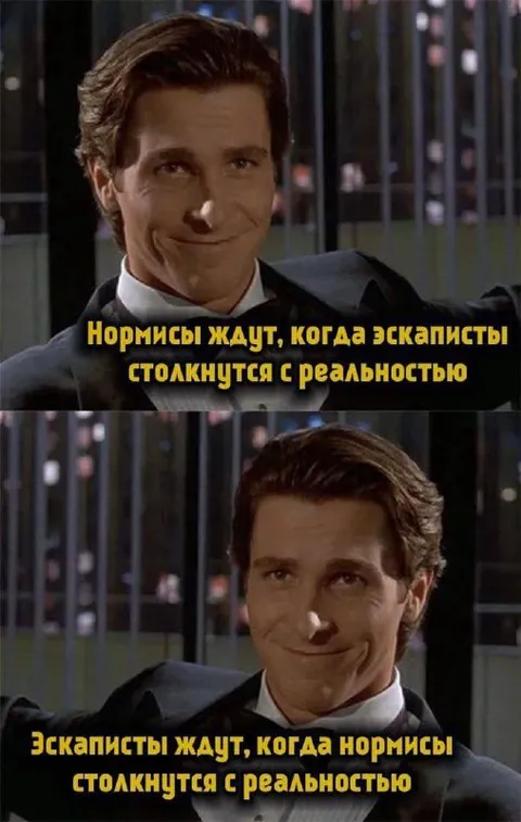 Нормисты и эскаписты ждут реальность