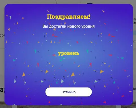 Поздравляем с новым уровнем