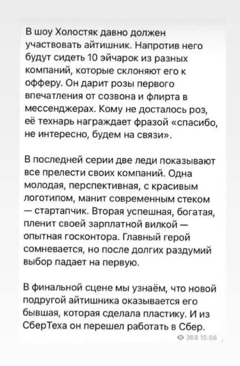 Холостяк выбирает между компаниями
