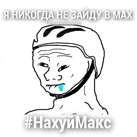Нахуй Макс