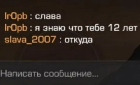 Когда раскрыл возраст собеседника