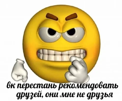 Перестань рекомендовать друзей