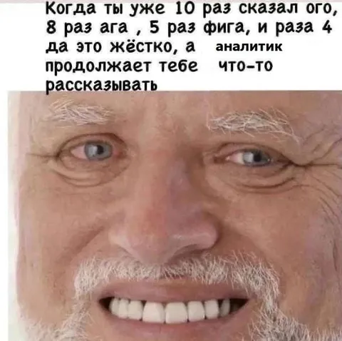 Когда аналитик продолжает рассказывать