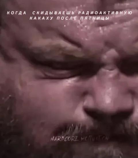 Радиоактивная какаха после пятницы