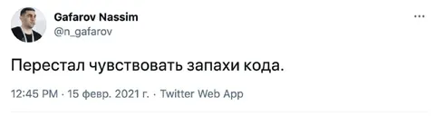 Перестал чувствовать запахи кода