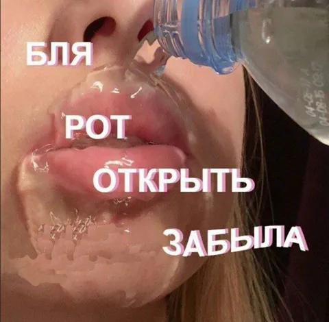 Бля, рот открыть забыла