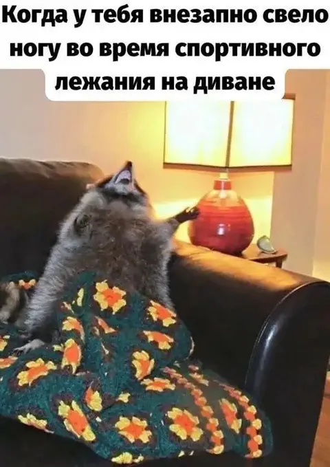 Внезапно свело ногу на диване