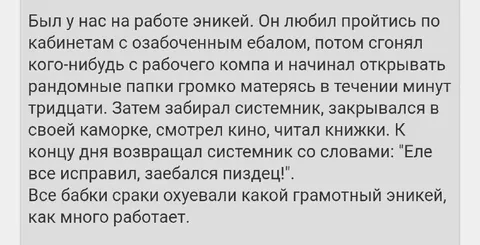 Эникейщик с особым подходом