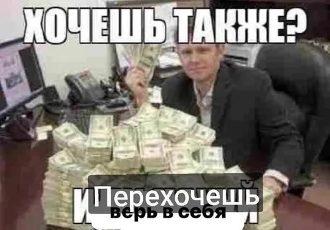 Хочешь также? Перехочешь