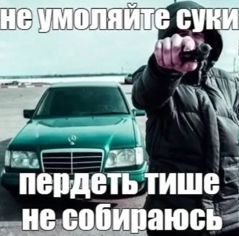 Не умоляйте суки, пердеть тише
