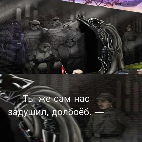 Ты же сам нас задушил