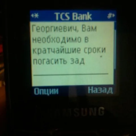 Сообщение от банка о долге