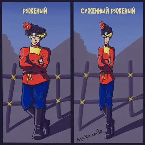 Ряженый и суженый ряженый