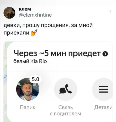 За мной приехали