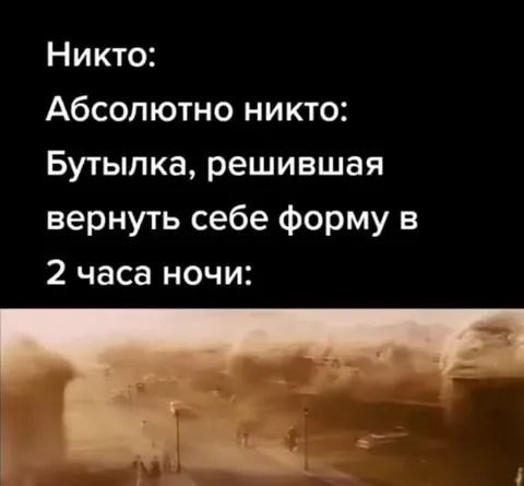 Бутылка вернула форму в 2 часа ночи