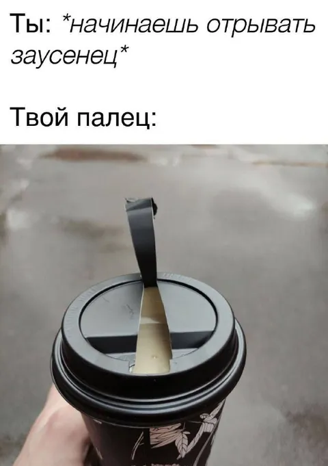 Когда отрываешь заусенец