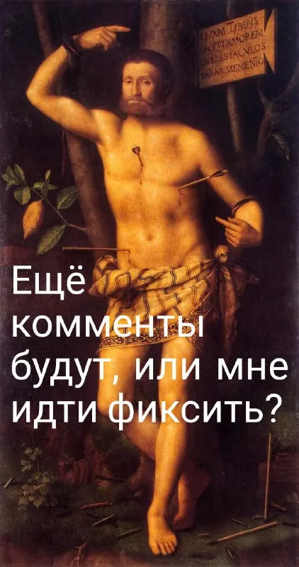Ещё комментарии или фиксить