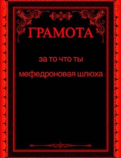 Грамота мефедроновой шлюхе