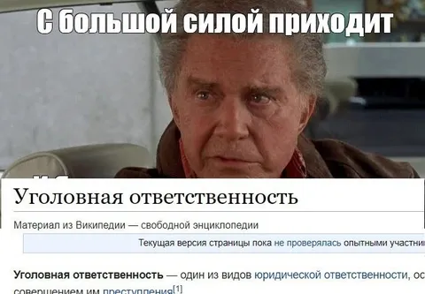 С большой силой приходит уголовная ответственность