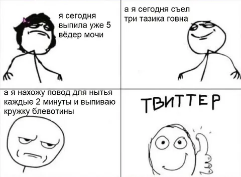 Твиттер и повод для нытья